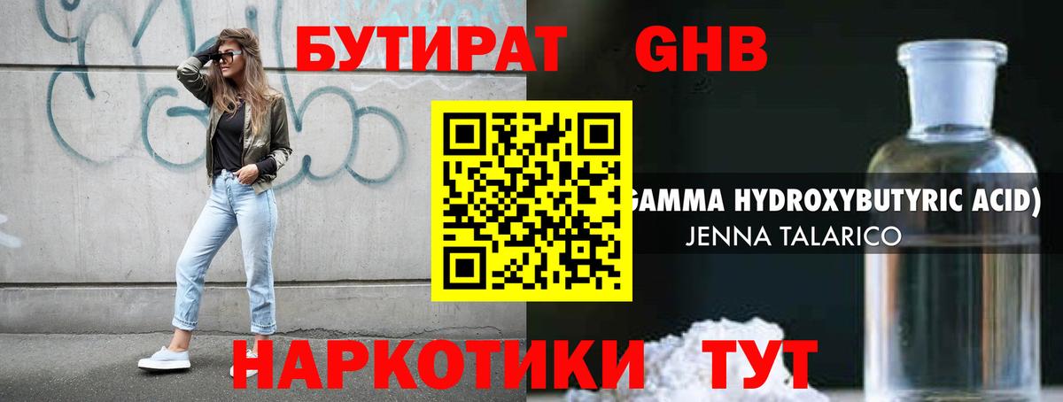 Бутират GHB Ессентуки