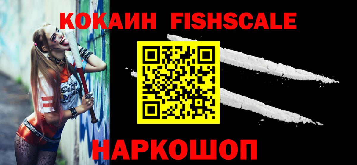 Cocaine FishScale  Cocaine Перу  Cocaine  Ессентуки  Вход с VPN 